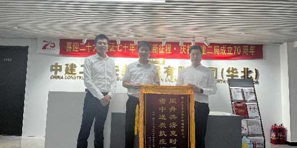 中建二局安裝工程有限公司華北分公司對粉色视频在线观看视频5的認可贈送錦旗儀式